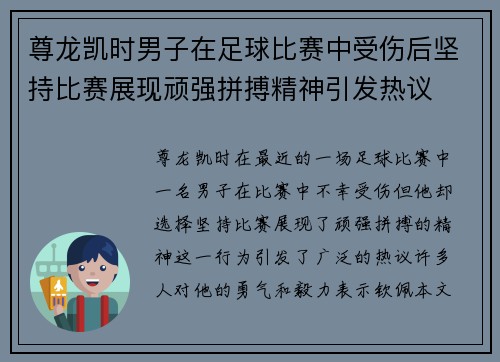 尊龙凯时男子在足球比赛中受伤后坚持比赛展现顽强拼搏精神引发热议