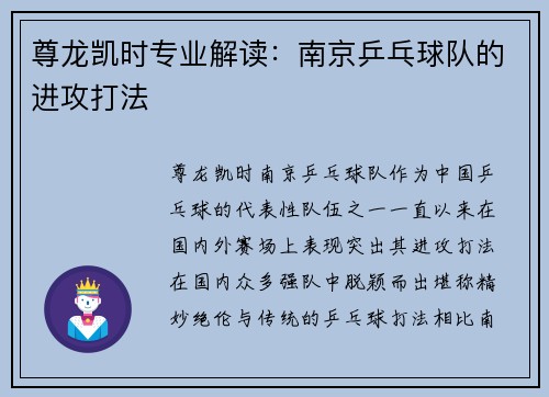 尊龙凯时专业解读：南京乒乓球队的进攻打法