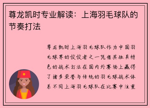 尊龙凯时专业解读：上海羽毛球队的节奏打法