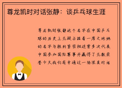 尊龙凯时对话张静：谈乒乓球生涯
