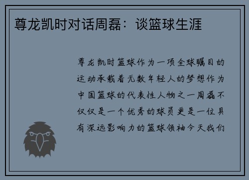 尊龙凯时对话周磊：谈篮球生涯