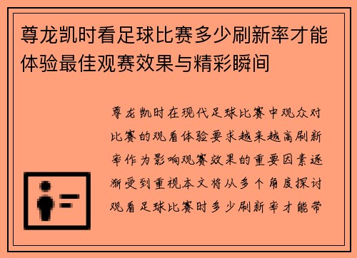 尊龙凯时看足球比赛多少刷新率才能体验最佳观赛效果与精彩瞬间