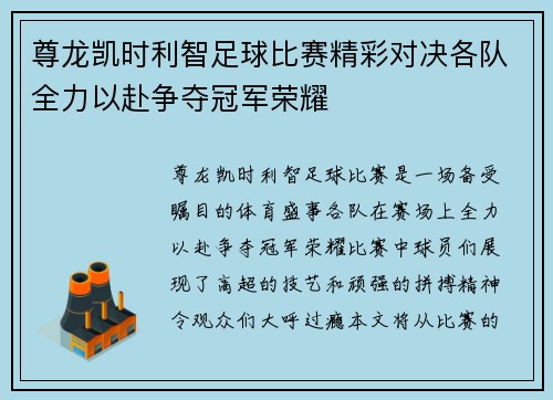 尊龙凯时利智足球比赛精彩对决各队全力以赴争夺冠军荣耀