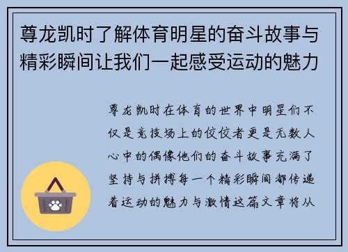 尊龙凯时了解体育明星的奋斗故事与精彩瞬间让我们一起感受运动的魅力与激情