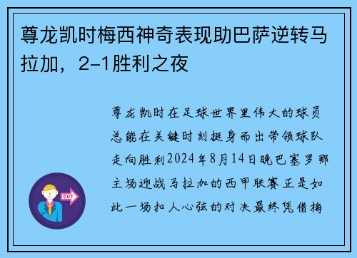 尊龙凯时梅西神奇表现助巴萨逆转马拉加，2-1胜利之夜