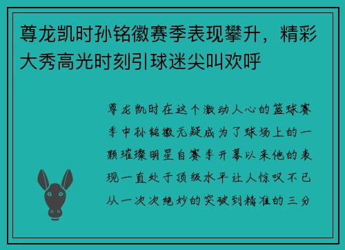 尊龙凯时孙铭徽赛季表现攀升，精彩大秀高光时刻引球迷尖叫欢呼