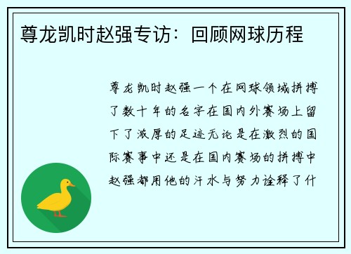 尊龙凯时赵强专访：回顾网球历程