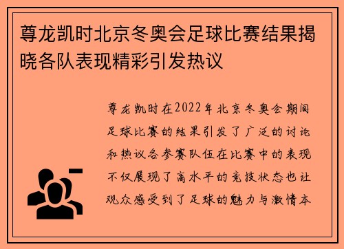 尊龙凯时北京冬奥会足球比赛结果揭晓各队表现精彩引发热议