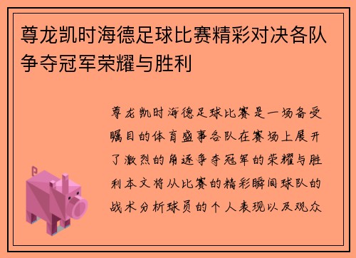 尊龙凯时海德足球比赛精彩对决各队争夺冠军荣耀与胜利
