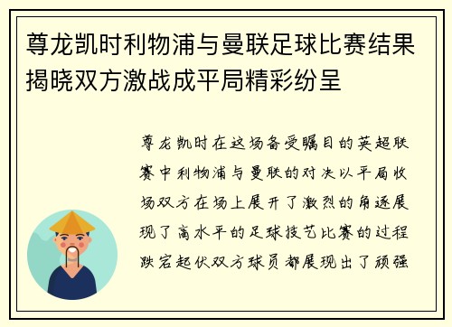 尊龙凯时利物浦与曼联足球比赛结果揭晓双方激战成平局精彩纷呈