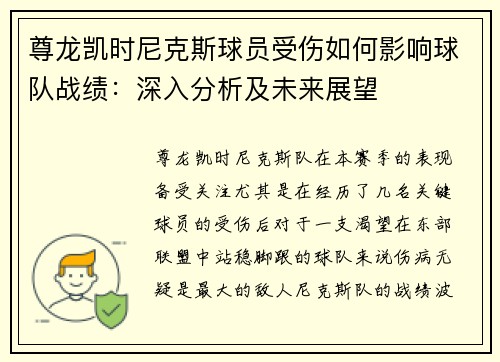 尊龙凯时尼克斯球员受伤如何影响球队战绩：深入分析及未来展望