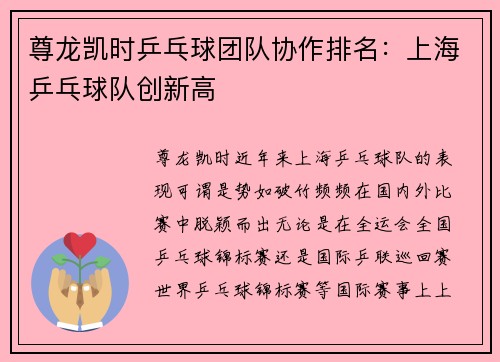 尊龙凯时乒乓球团队协作排名：上海乒乓球队创新高