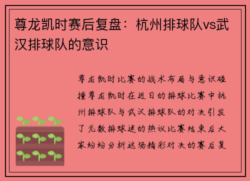 尊龙凯时赛后复盘：杭州排球队vs武汉排球队的意识