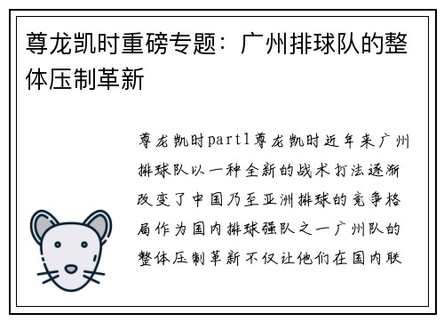 尊龙凯时重磅专题：广州排球队的整体压制革新