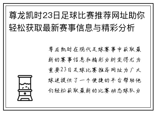 尊龙凯时23日足球比赛推荐网址助你轻松获取最新赛事信息与精彩分析