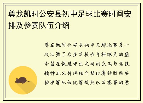尊龙凯时公安县初中足球比赛时间安排及参赛队伍介绍