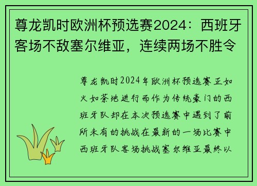 尊龙凯时欧洲杯预选赛2024：西班牙客场不敌塞尔维亚，连续两场不胜令人担忧