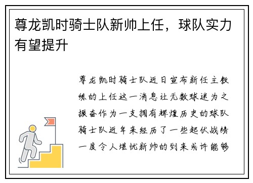 尊龙凯时骑士队新帅上任，球队实力有望提升