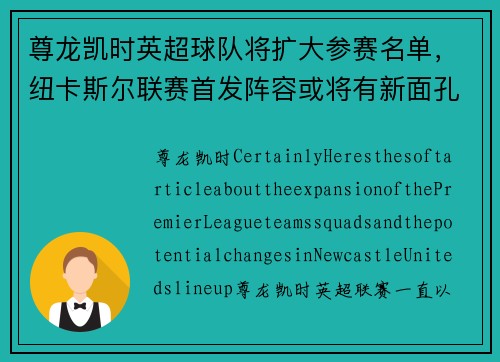 尊龙凯时英超球队将扩大参赛名单，纽卡斯尔联赛首发阵容或将有新面孔