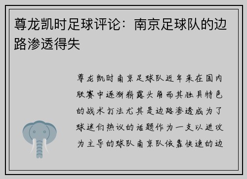 尊龙凯时足球评论：南京足球队的边路渗透得失