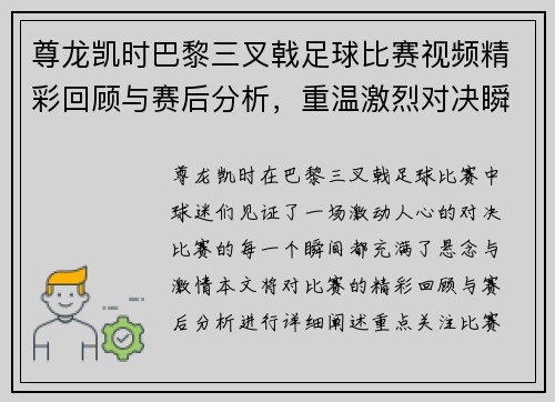尊龙凯时巴黎三叉戟足球比赛视频精彩回顾与赛后分析，重温激烈对决瞬间