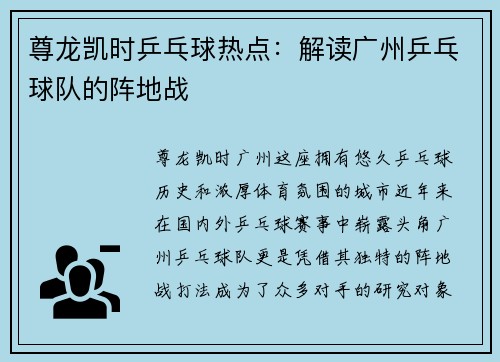 尊龙凯时乒乓球热点：解读广州乒乓球队的阵地战