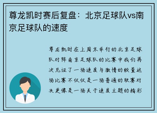尊龙凯时赛后复盘：北京足球队vs南京足球队的速度