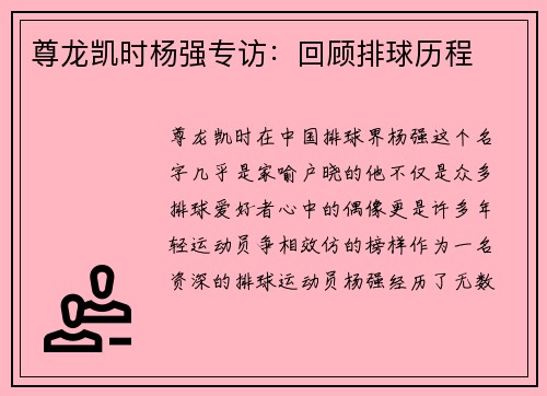 尊龙凯时杨强专访：回顾排球历程