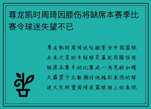 尊龙凯时周琦因膝伤将缺席本赛季比赛令球迷失望不已