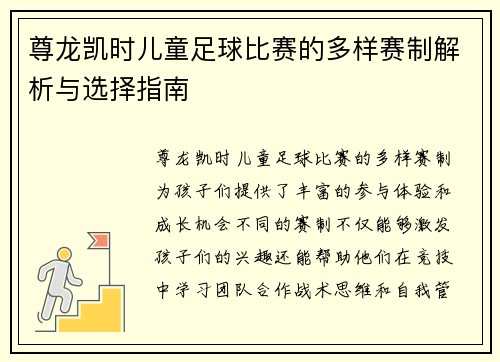 尊龙凯时儿童足球比赛的多样赛制解析与选择指南