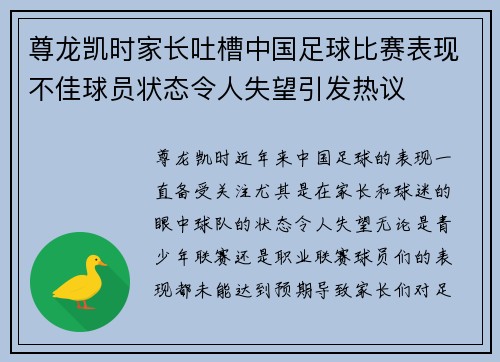 尊龙凯时家长吐槽中国足球比赛表现不佳球员状态令人失望引发热议