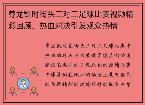 尊龙凯时街头三对三足球比赛视频精彩回顾，热血对决引发观众热情