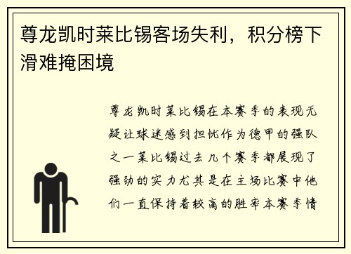 尊龙凯时莱比锡客场失利，积分榜下滑难掩困境