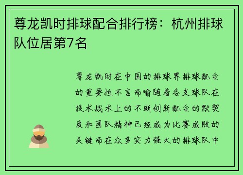 尊龙凯时排球配合排行榜：杭州排球队位居第7名