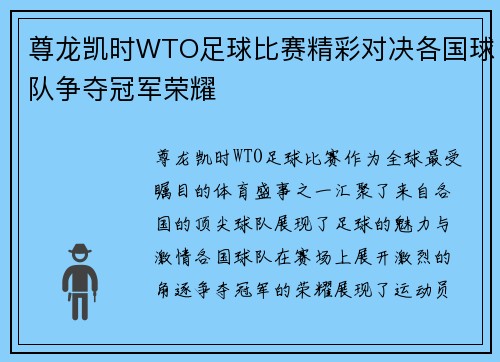 尊龙凯时WTO足球比赛精彩对决各国球队争夺冠军荣耀