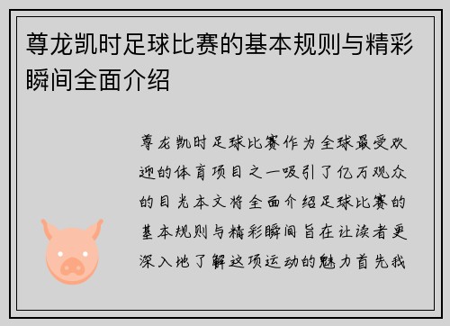 尊龙凯时足球比赛的基本规则与精彩瞬间全面介绍