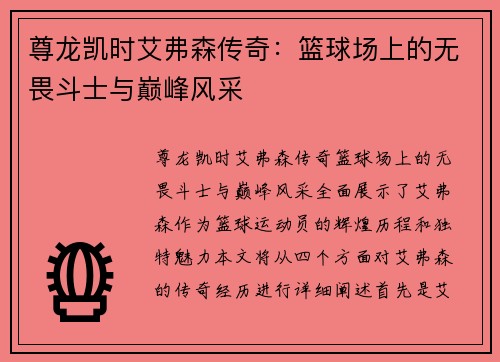 尊龙凯时艾弗森传奇：篮球场上的无畏斗士与巅峰风采