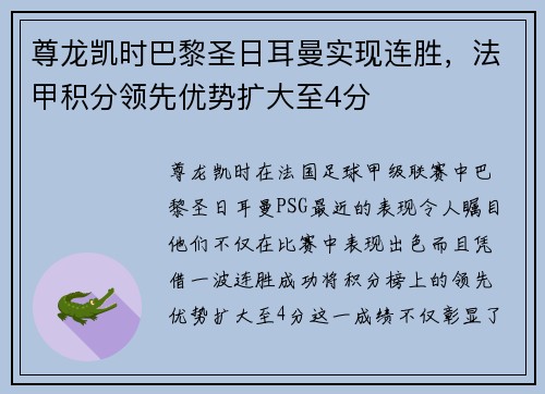 尊龙凯时巴黎圣日耳曼实现连胜，法甲积分领先优势扩大至4分