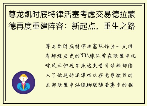 尊龙凯时底特律活塞考虑交易德拉蒙德再度重建阵容：新起点，重生之路