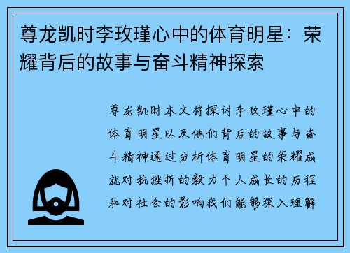 尊龙凯时李玫瑾心中的体育明星：荣耀背后的故事与奋斗精神探索