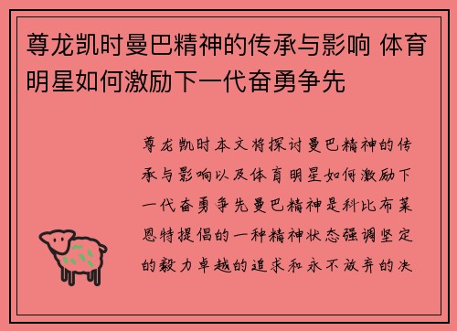 尊龙凯时曼巴精神的传承与影响 体育明星如何激励下一代奋勇争先
