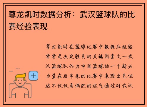 尊龙凯时数据分析：武汉篮球队的比赛经验表现