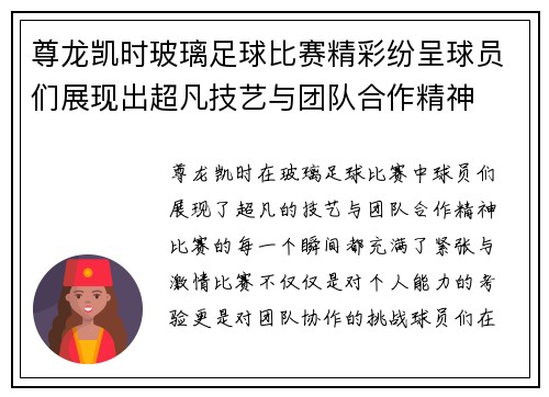 尊龙凯时玻璃足球比赛精彩纷呈球员们展现出超凡技艺与团队合作精神