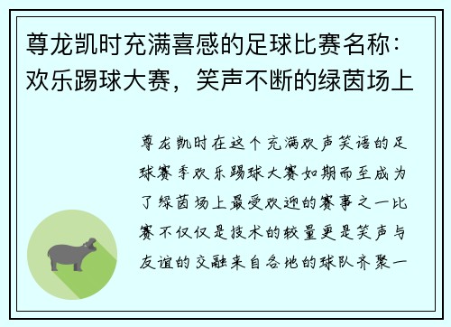 尊龙凯时充满喜感的足球比赛名称：欢乐踢球大赛，笑声不断的绿茵场上演精彩对决