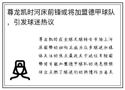 尊龙凯时河床前锋或将加盟德甲球队，引发球迷热议