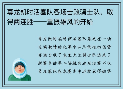 尊龙凯时活塞队客场击败骑士队，取得两连胜——重振雄风的开始