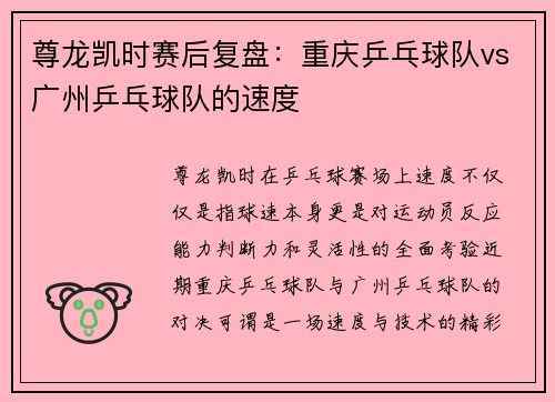 尊龙凯时赛后复盘：重庆乒乓球队vs广州乒乓球队的速度