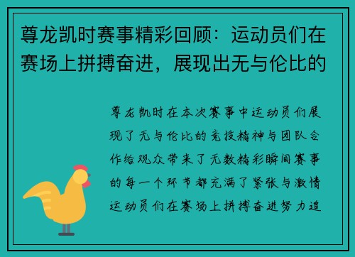尊龙凯时赛事精彩回顾：运动员们在赛场上拼搏奋进，展现出无与伦比的竞技精神与团队合作！