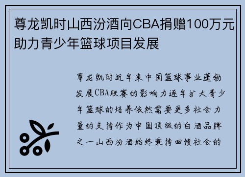 尊龙凯时山西汾酒向CBA捐赠100万元助力青少年篮球项目发展