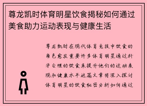尊龙凯时体育明星饮食揭秘如何通过美食助力运动表现与健康生活